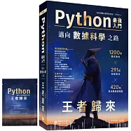 Python - 最強入門邁向數據科學之路：王者歸來(全彩印刷第三版)【首刷獨家限量贈品-程式語言濾掛式咖啡包】