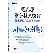 輕鬆學量子程式設計|從量子位元到量子演算法