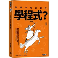 誰說不能從武俠學程式?