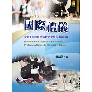 國際禮儀：空姐教你如何塑造觀光餐旅的專業形象