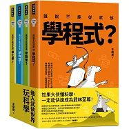 進入武俠世界玩科學(全四冊)