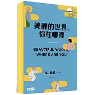 美麗的世界，你在哪裡(限量黃色書口紀念版)