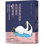 活得那麼認真，為何還是傷痕累累?：用剛剛好的努力，停止倦怠循環，找回人生的平衡