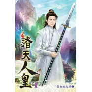 諸天人皇01