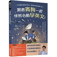 跟著賓狗一起怦然心動學英文!：不出國打造英文生活，實現你的斜槓職人夢