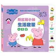 Peppa Pig點讀系列：粉紅豬小妹生活啟蒙日常篇