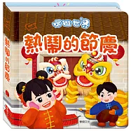 環遊世界3D立體書：熱鬧的節慶