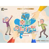 魔法樂齡身體打擊-課程設計篇-鼓動身體系列三(1書1CD)