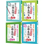 國語日報年度嚴選：小學生作文100(共四冊)