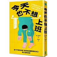 今天也不想上班：放下不安與糾結，擁抱想逃離職場的自己，喘口氣再出發