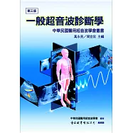 一般超音波診斷學(第三版)