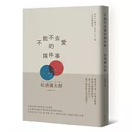 不能不去愛的兩件事(暢銷新版)
