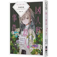 凶人邸殺人事件