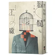 腦髓工廠(經典回歸版)