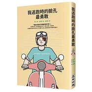 我逃跑時的臉孔最勇敢