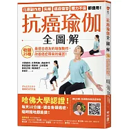 抗癌瑜伽全圖解：收錄25種最適合癌友的瑜伽動作，改善癌症帶來的痛苦!