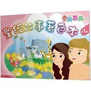 聖經故事著色本(1)