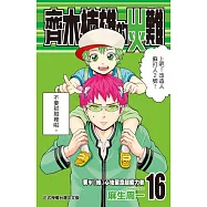 齊木楠雄的災難 16