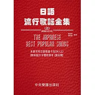 日語流行歌謠全集(上)(簡譜改訂版)