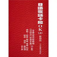 日語歌謠卡拉OK(上)(歌詞版)