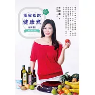 《油與鹽(1) 36道料理 我家都吃健康煮》