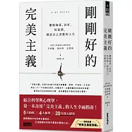 剛剛好的完美主義：擺脫拖延、討好、怕犯錯，創造自己喜歡的人生