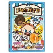 天才麵包理髮師3：烘焙鎮的臭小子