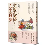 文學廚房的人生百味