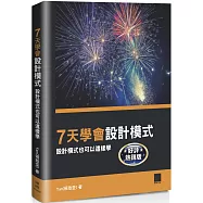 7天學會設計模式：設計模式也可以這樣學 【好評熱銷版】