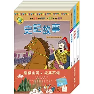 縱橫山河 套書：《西遊記》+《史記故事》+《三國演義》+贈中國風棉帆布袋