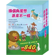 原來不一樣 套書：《樂樂貝貝的異想世界：精靈與鞋匠+獅子與老鼠+誰該騎驢子》+贈白萌鵝