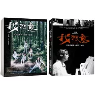 我願意：沉浸式劇本+創作全紀實