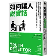 如何讓人說實話—使他人還來不及對你說謊，就自然說出真話，而且他還會很喜歡你：源自美國FBI全新偵訊取話的技巧