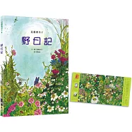 野日記(隨書附贈「野地的盛宴」書衣海報)：近藤薰美子自然繪本