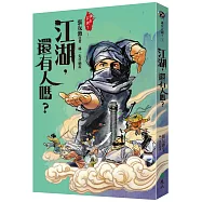 江湖，還有人嗎?(金獎全新書封版)