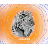 終年喃喃自語/中年男難自語：王南人創作展