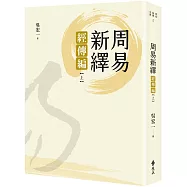 周易新繹：經傳編【上】