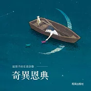 給孩子的生命詩歌----奇異恩典 (掃QRCode聽經典聖詩童聲合唱、雙語朗讀)