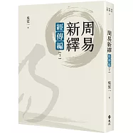周易新繹：經傳編【下】