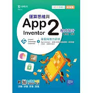 運算思維與App Inventor2程式設計 - 含GTC全民科技力認證(App Inventor2 -結構化與模組化程式設計、演算法程式設計、互動程式設計)- 最新版 - 附MOSME行動學習一點通：診斷.評量.影音.加值