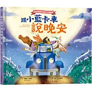 跟小藍卡車說晚安