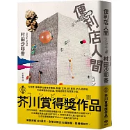便利店人間【最暢銷的芥川賞得獎作品】