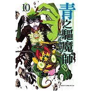 青之驅魔師(10)