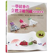 一學就會的立體浮雕刺繡可愛圖案集(暢銷版)：Stumpwork基礎實作-填充物+懸浮式技巧全圖解公開!(二版)