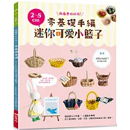 紙藤帶好好玩!零基礎手編2~5cm迷你可愛小籃子