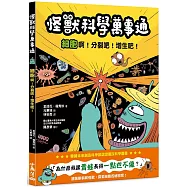 怪獸科學萬事通：細胞啊!分裂吧!增生吧!