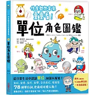 單位角色圖鑑：什麼都想拿來量量看!78種單位詞化身可愛人物，從日常生活中認識單位，知識大躍進!