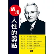 活用人性的弱點