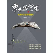 東方盛紫薇：牧樂新宇宙物理體系