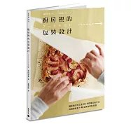 廚房裡的包裝設計：讓餐點好吃又漂亮的150種包裝方法與贈禮創意+40道美味甜點食譜